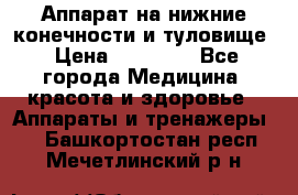 Аппарат на нижние конечности и туловище › Цена ­ 15 000 - Все города Медицина, красота и здоровье » Аппараты и тренажеры   . Башкортостан респ.,Мечетлинский р-н